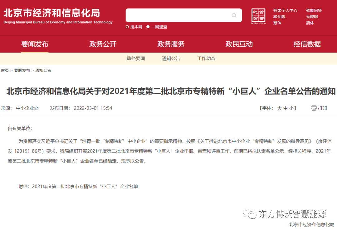東方博沃獲重量級大獎！榮獲北京市專精特新“小巨人”企業(yè)、北京市“專精特新”中小企業(yè).png