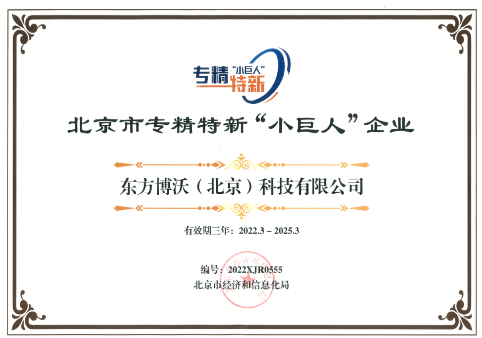 東方博沃榮獲北京市專精特新“小巨人”企業(yè)、北京市“專精特新”中小企業(yè)